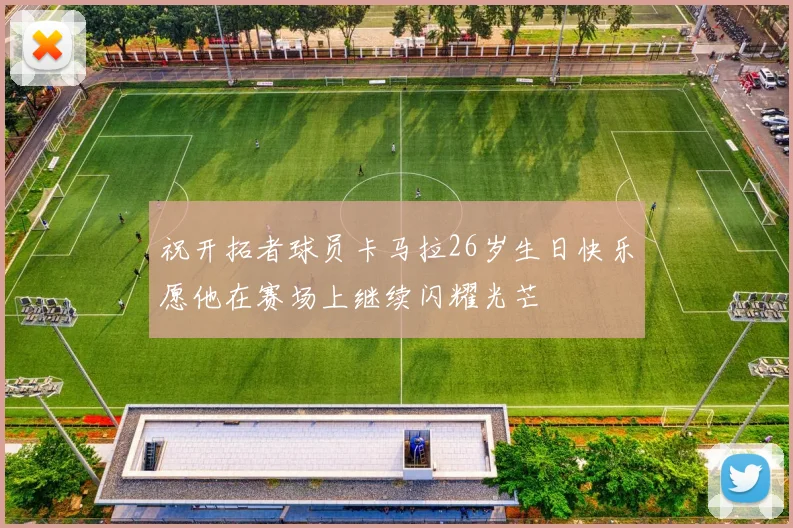 祝开拓者球员卡马拉26岁生日快乐愿他在赛场上继续闪耀光芒