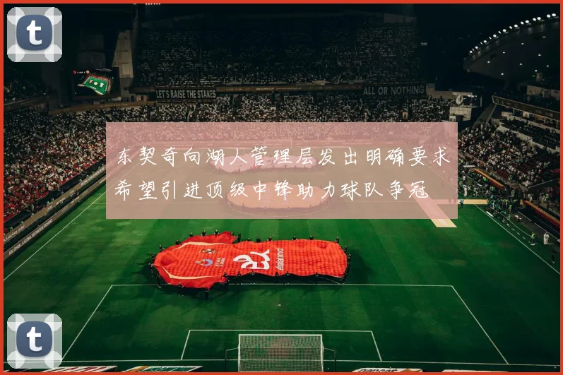 东契奇向湖人管理层发出明确要求希望引进顶级中锋助力球队争冠