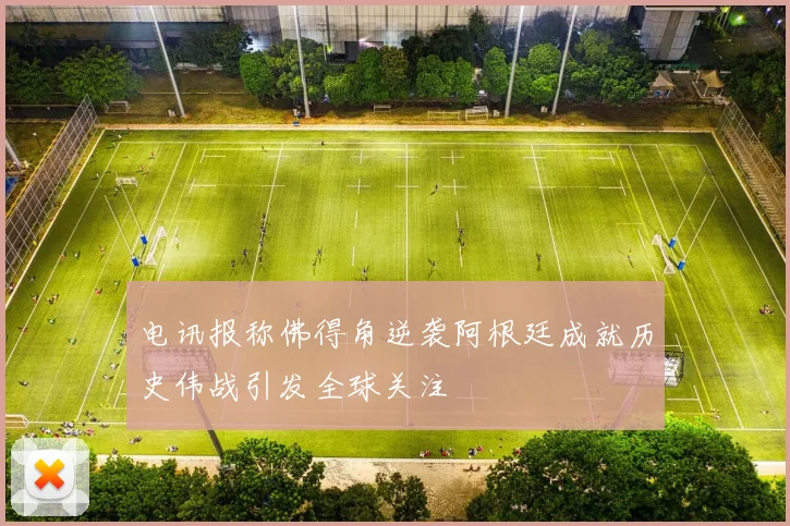 电讯报称佛得角逆袭阿根廷成就历史伟战引发全球关注