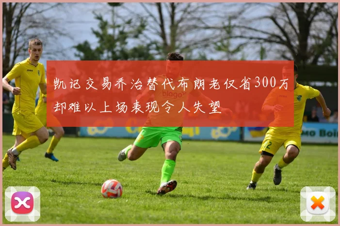 凯记交易乔治替代布朗老仅省300万却难以上场表现令人失望