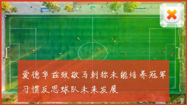 爱德华兹致敬马刺称未能培养冠军习惯反思球队未来发展