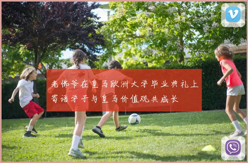 老佛爷在皇马欧洲大学毕业典礼上寄语学子与皇马价值观共成长