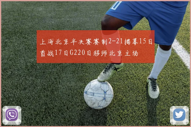 上海北京半决赛赛制2-21揭幕15日首战17日G220日移师北京主场