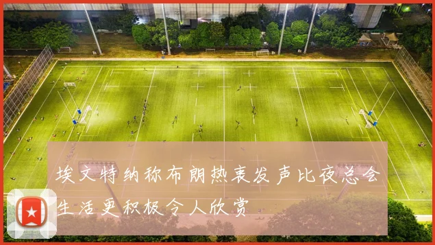 埃文特纳称布朗热衷发声比夜总会生活更积极令人欣赏
