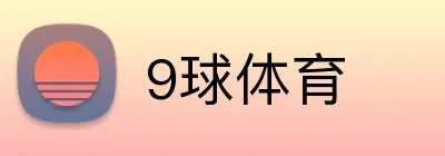 9球体育 Logo
